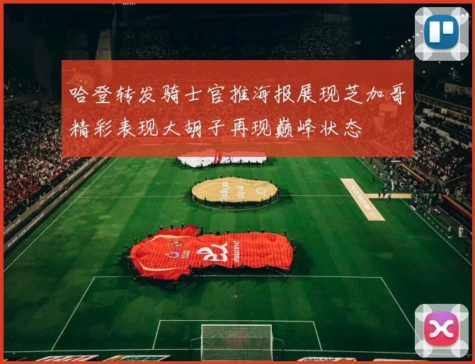 哈登转发骑士官推海报展现芝加哥精彩表现大胡子再现巅峰状态