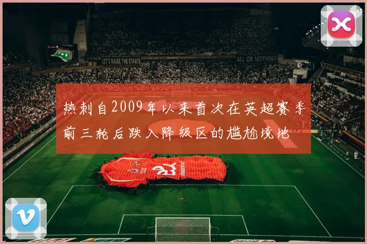 热刺自2009年以来首次在英超赛季前三轮后跌入降级区的尴尬境地