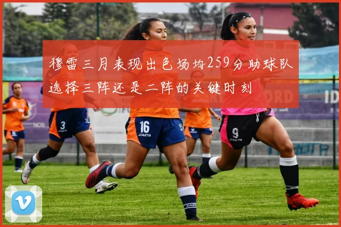 穆雷三月表现出色场均259分助球队选择三阵还是二阵的关键时刻