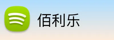 佰利乐 logo